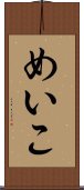 めいこ Scroll