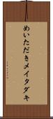 めいただき Scroll