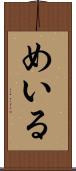 めいる Scroll