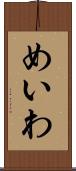 めいわ Scroll