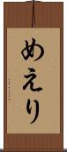 めえり Scroll