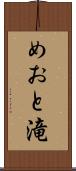 めおと滝 Scroll