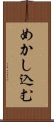 めかし込む Scroll
