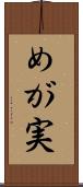 めが実 Scroll