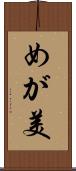 めが美 Scroll