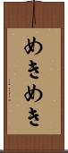めきめき Scroll