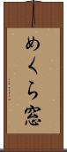 めくら窓 Scroll