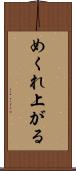 めくれ上がる Scroll