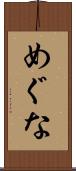めぐな Scroll