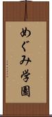めぐみ学園 Scroll