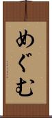 めぐむ Scroll