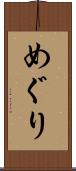 めぐり Scroll