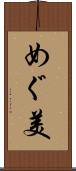 めぐ美 Scroll