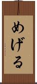めげる Scroll