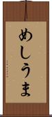 めしうま Scroll