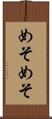 めそめそ Scroll