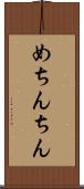 めちんちん Scroll