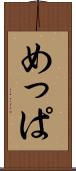 めっぱ Scroll