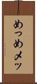 めっ Scroll