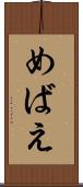 めばえ Scroll