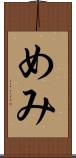 めみ Scroll