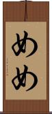 めめ Scroll