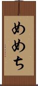 めめち Scroll