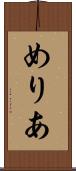 めりあ Scroll