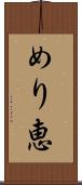 めり恵 Scroll
