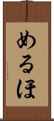 めるほ Scroll