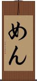 めん Scroll