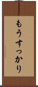 もうすっかり Scroll