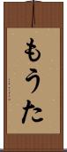 もうた Scroll