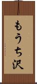 もうち沢 Scroll