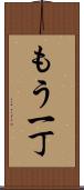 もう一丁 Scroll