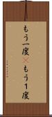 もう一度(P) Scroll