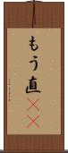 もう直(rK) Scroll
