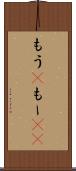 もう(P) Scroll