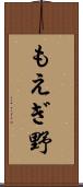 もえぎ野 Scroll