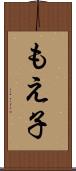 もえ子 Scroll