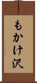 もかけ沢 Scroll