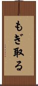 もぎ取る Scroll