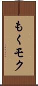 もく Scroll