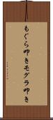 もぐら叩き Scroll