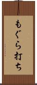 もぐら打ち Scroll