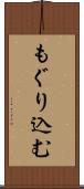 もぐり込む Scroll