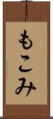 もこみ Scroll