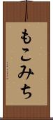 もこみち Scroll