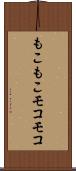 もこもこ Scroll