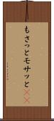 もさっと Scroll